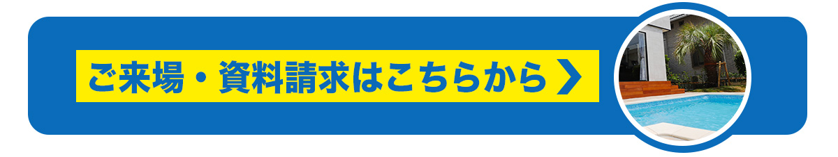 ご来場・資料請求はこちらから