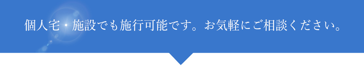 個人宅・施設でも施工可能です。お気軽にご相談ください。